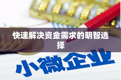 梧州快速解决资金需求的明智选择