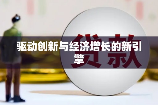 梧州驱动创新与经济增长的新引擎