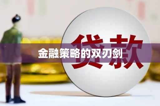 梧州金融策略的双刃剑