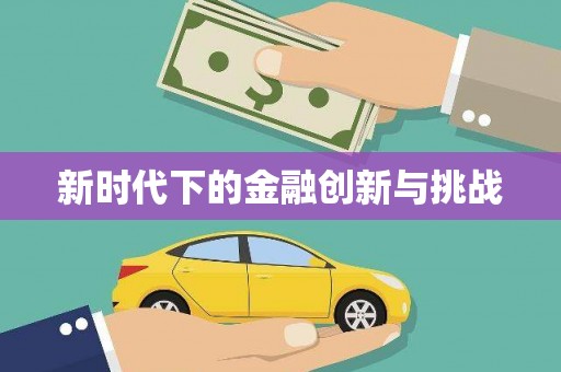 梧州新时代下的金融创新与挑战