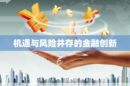 梧州机遇与风险并存的金融创新