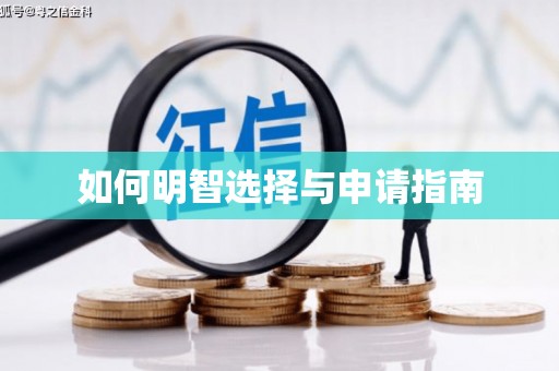梧州如何明智选择与申请指南