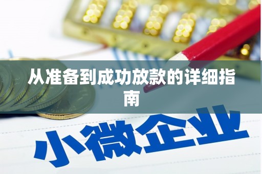 梧州从准备到成功放款的详细指南