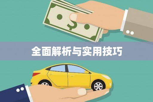 梧州全面解析与实用技巧 梧州全面解析与实用技巧