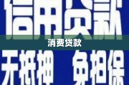 梧州消费贷款