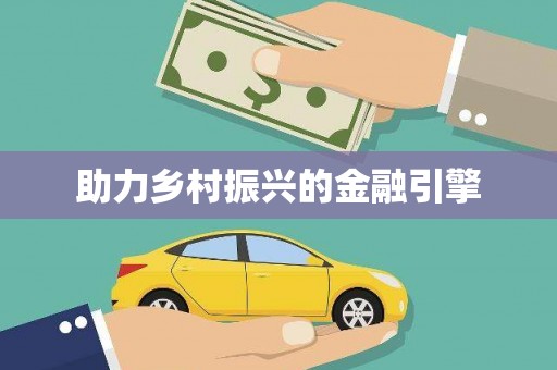 梧州助力乡村振兴的金融引擎