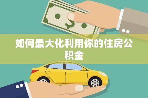 梧州如何最大化利用你的住房公积金