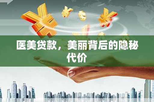梧州医美贷款，美丽背后的隐秘代价