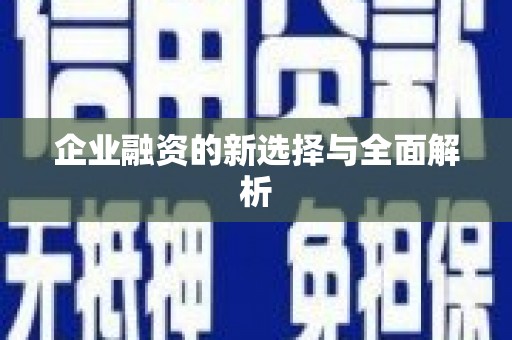 梧州企业融资的新选择与全面解析