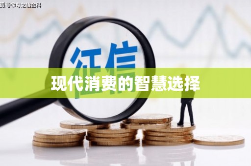 梧州现代消费的智慧选择