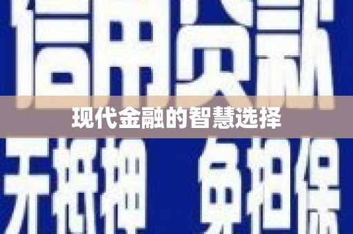 梧州现代金融的智慧选择
