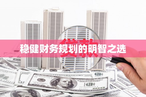 梧州稳健财务规划的明智之选