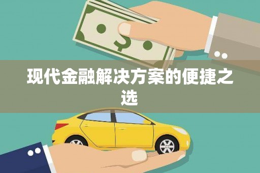 梧州现代金融解决方案的便捷之选