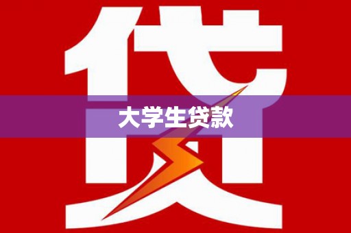 梧州大学生贷款