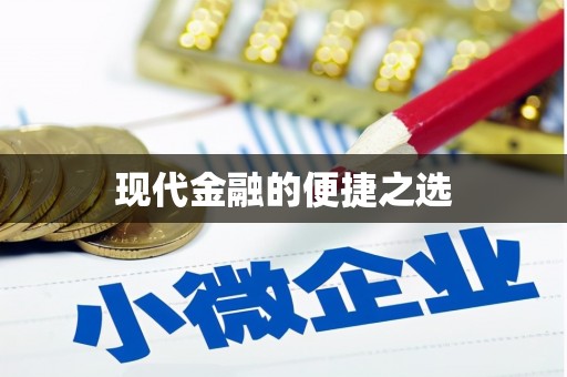 梧州现代金融的便捷之选