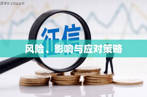 梧州风险、影响与应对策略