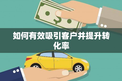 梧州如何有效吸引客户并提升转化率