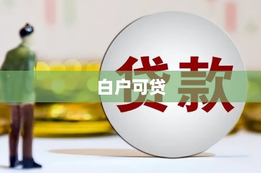 梧州白户可贷