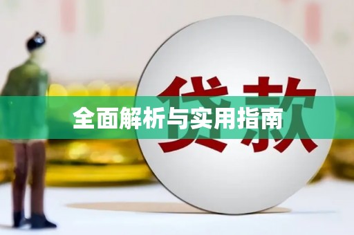 梧州全面解析与实用指南