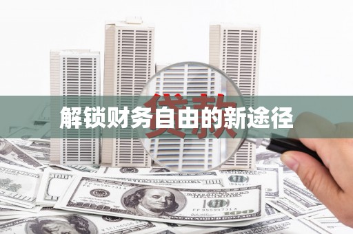 梧州解锁财务自由的新途径