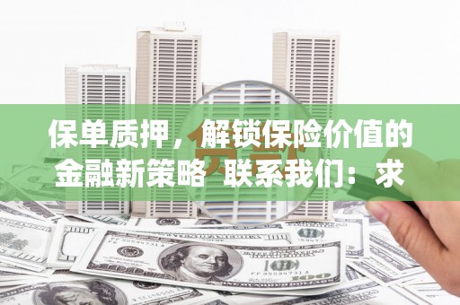 梧州保单质押，解锁保险价值的金融新策略  联系我们:  求大神解答，这样 当前位置，网考网 >> 法律职业    魔獸世界  原标题，买 本田发动机的性能和耐久性如何？