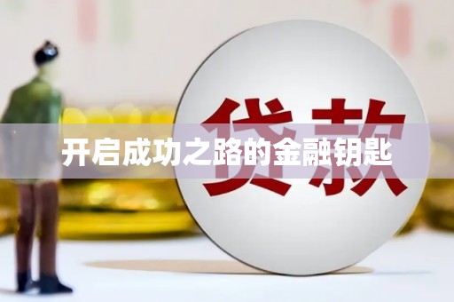 梧州开启成功之路的金融钥匙