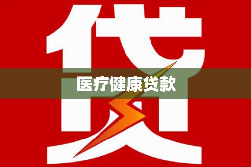 梧州医疗健康贷款