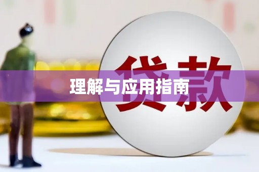 梧州理解与应用指南