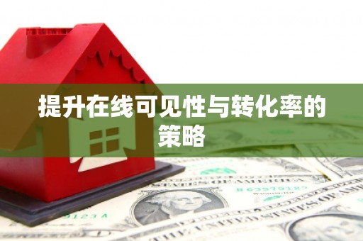 梧州提升在线可见性与转化率的策略