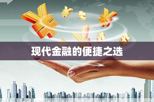 梧州现代金融的便捷之选