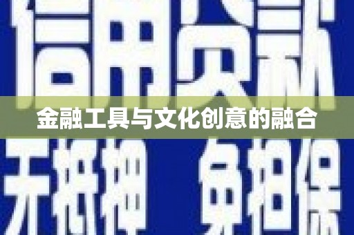 梧州金融工具与文化创意的融合