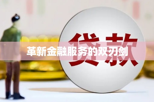 梧州革新金融服务的双刃剑