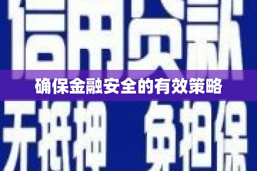 梧州确保金融安全的有效策略