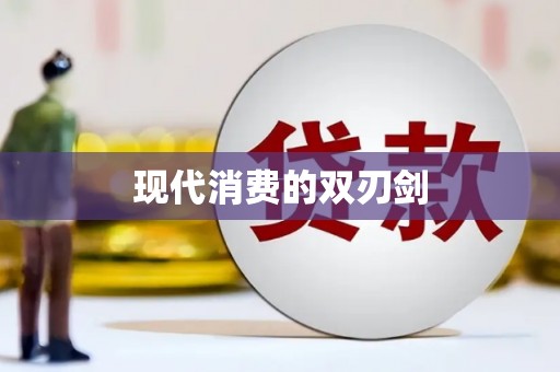 梧州现代消费的双刃剑
