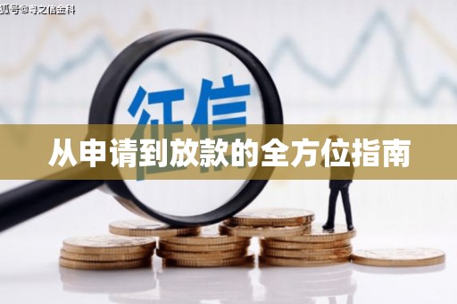 梧州从申请到放款的全方位指南