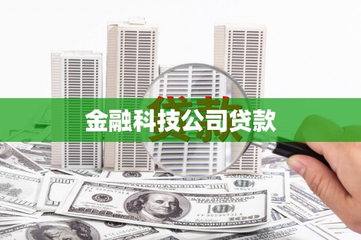 梧州金融科技公司贷款