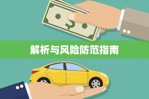 梧州解析与风险防范指南