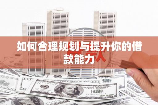 梧州如何合理规划与提升你的借款能力