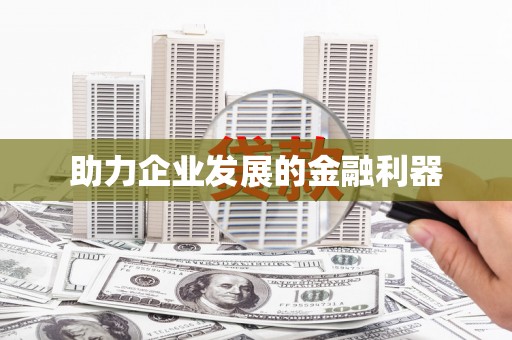 梧州助力企业发展的金融利器