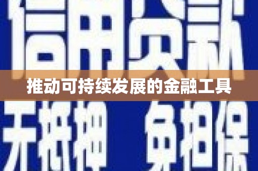 梧州推动可持续发展的金融工具