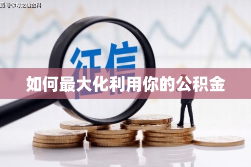 梧州如何最大化利用你的公积金