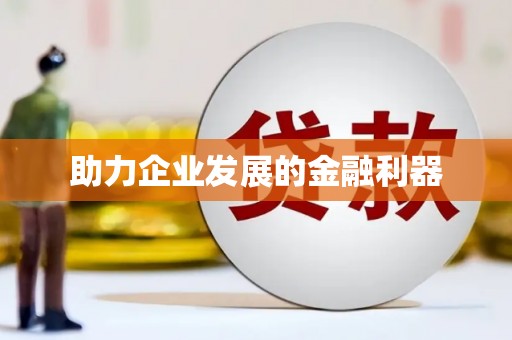 梧州助力企业发展的金融利器