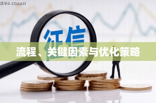 梧州流程、关键因素与优化策略
