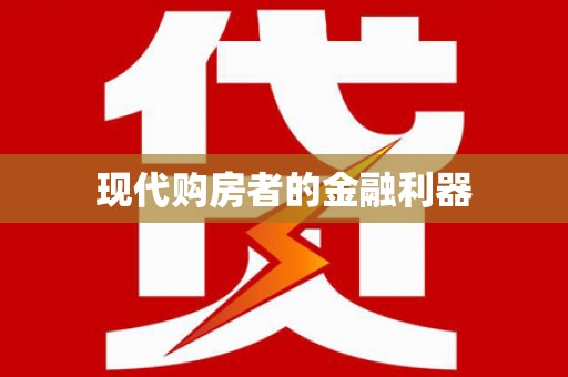 梧州现代购房者的金融利器
