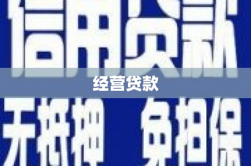 梧州经营贷款