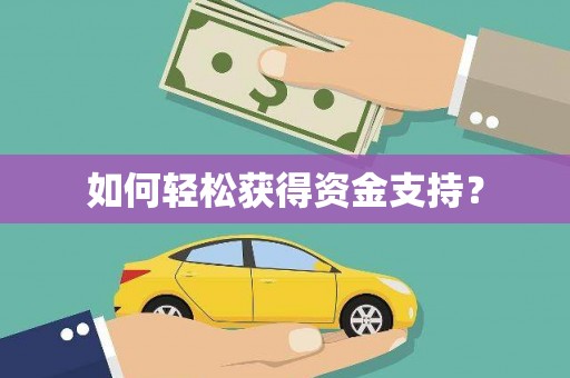梧州如何轻松获得资金支持？