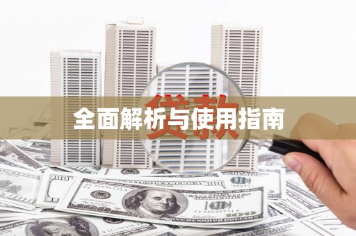梧州全面解析与使用指南