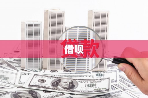 梧州借呗