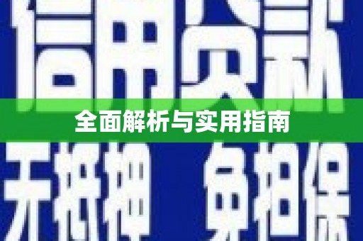 梧州全面解析与实用指南