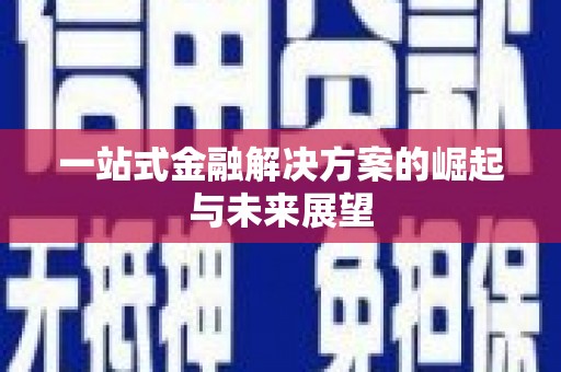 梧州一站式金融解决方案的崛起与未来展望